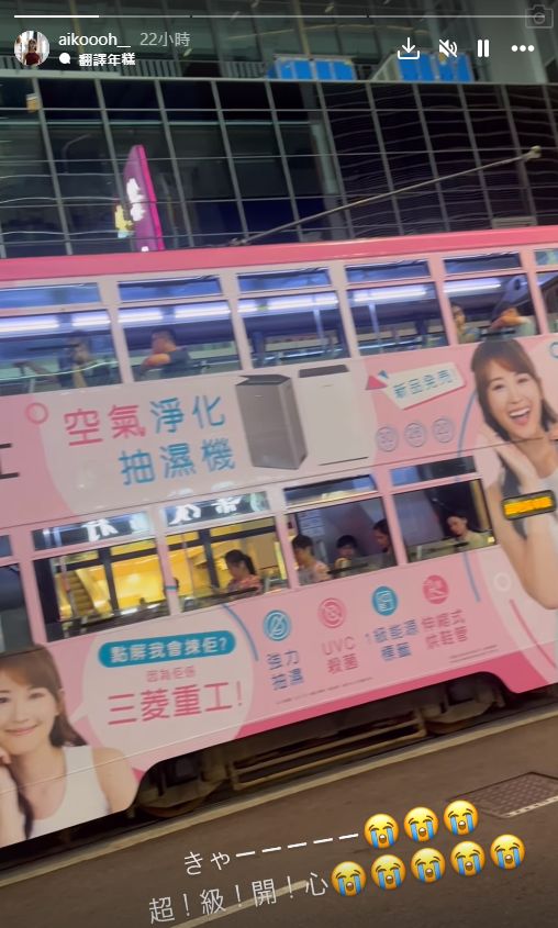 滨口爱子在IG Story分享一架电车，车身见到有其肖像的广告，并写上：“超！级！开！心”。
