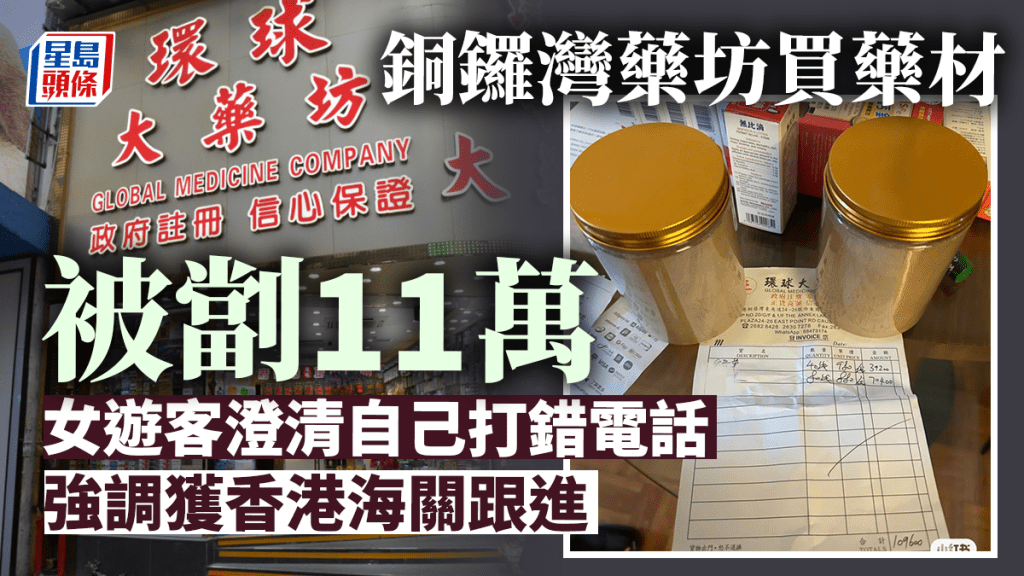 內地女遊客在藥行買中藥材被劏，她發帖感謝香港海關跟進，指事件已解決。