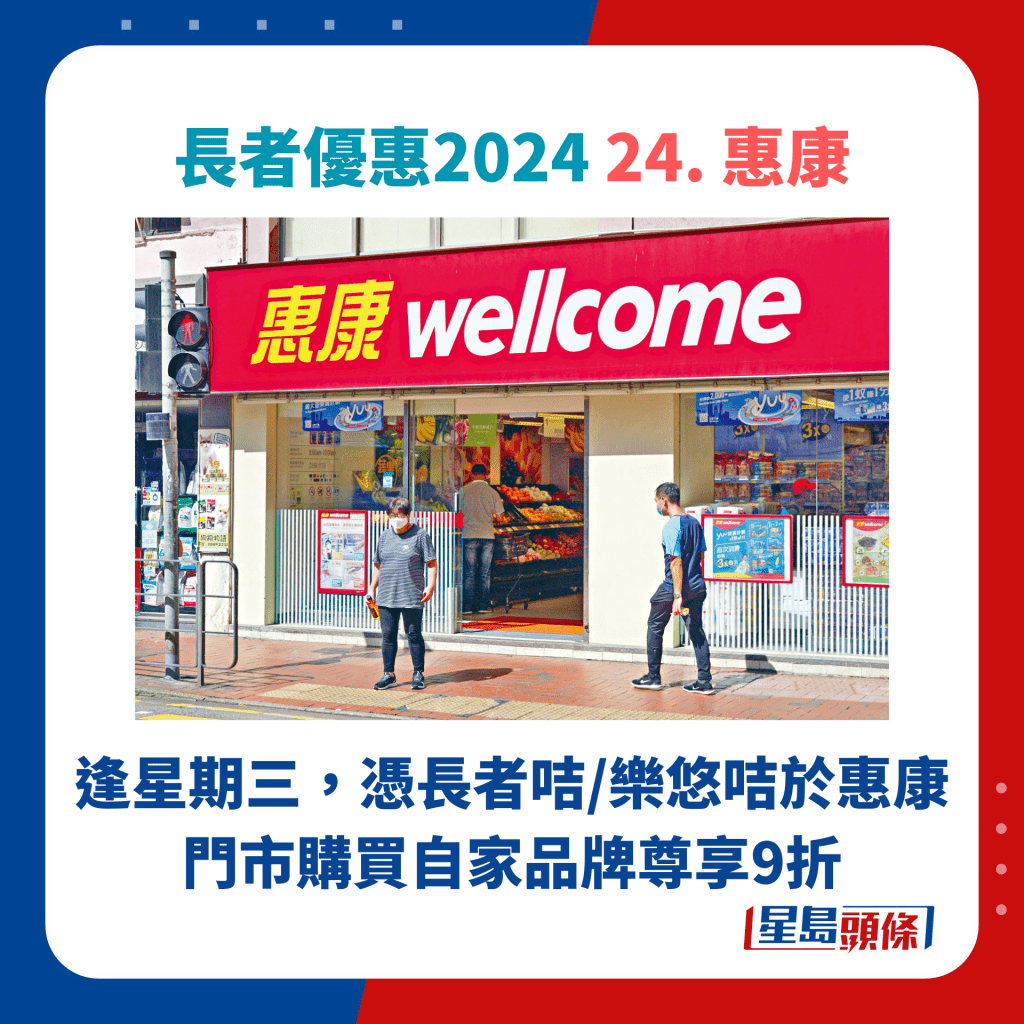 長者優惠2024 24. 惠康