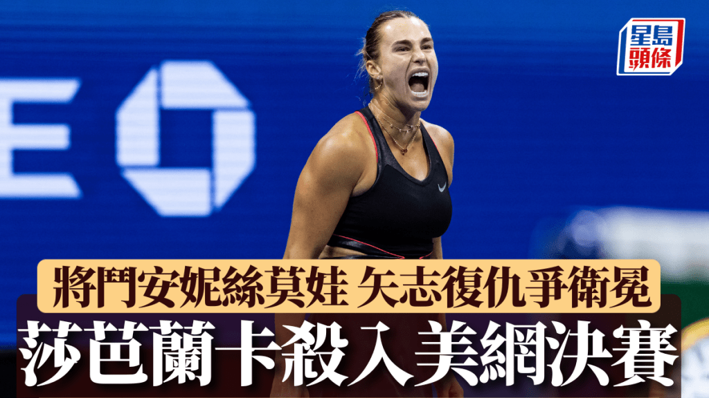 莎芭蘭卡連續3年打入美網決賽。Reuters