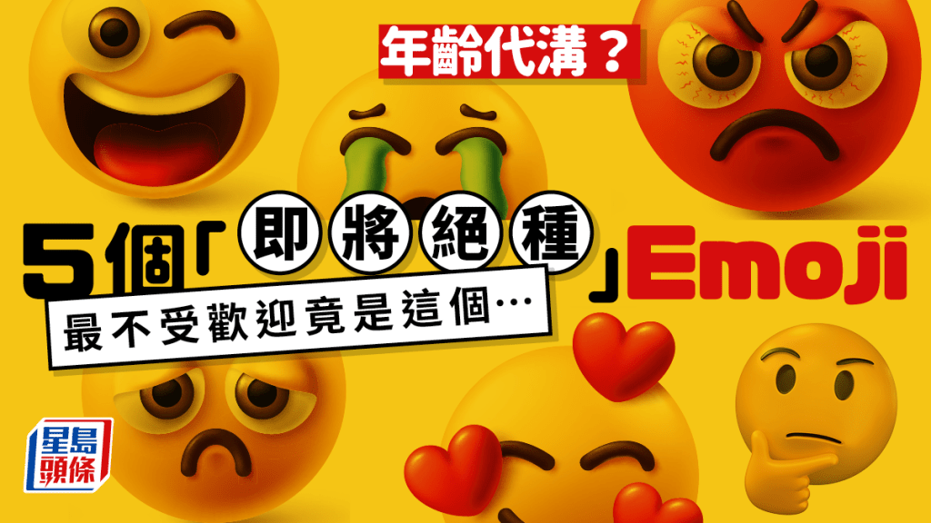 網民力數全球5大最不受歡迎emoji！第一位竟然係呢個！再用就俾人笑