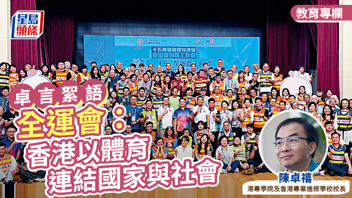 陳卓禧 - 全運會:香港以體育連結國家與社會|卓言絮語
