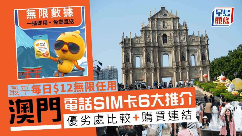 澳門電話卡sim卡6大推介｜澳門遊6款電話卡 最平每日$12吃到飽 附優劣點購買連結