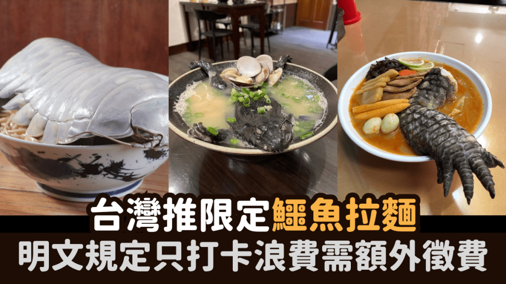 台灣再現「騎呢」拉麵 限定鱷魚拉麵！明文規定只打卡浪費需額外徵費