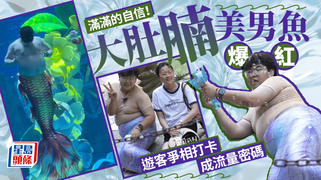 流量密碼｜湖北景區「胖人魚」人氣爆棚 自信演出獲遊客爭相合影