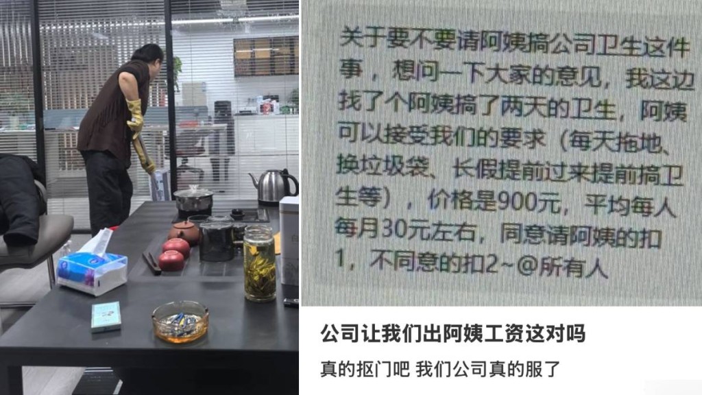 有公司要求员工夹钱请清洁，网上讨论反应热烈。