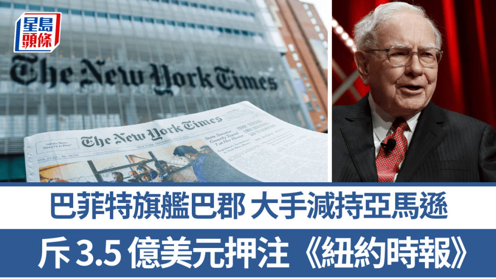 巴菲特旗艦巴郡 大手減持亞馬遜 押注《紐約時報》