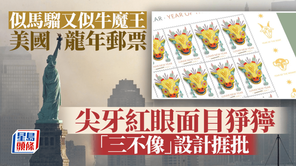 美国推出的龙年邮票设计被狠批。