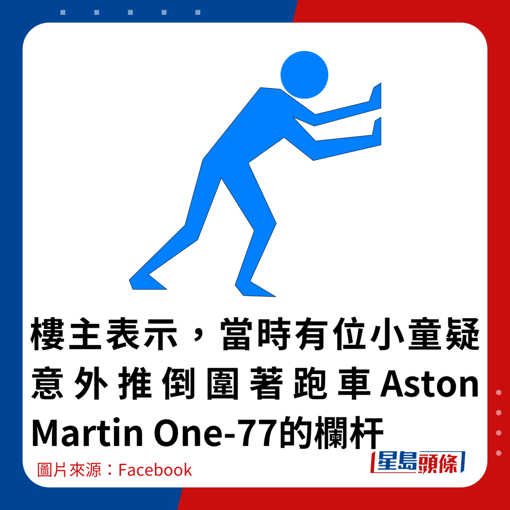 楼主表示，当时有位小童疑意外推倒围著跑车Aston Martin One-77的栏杆