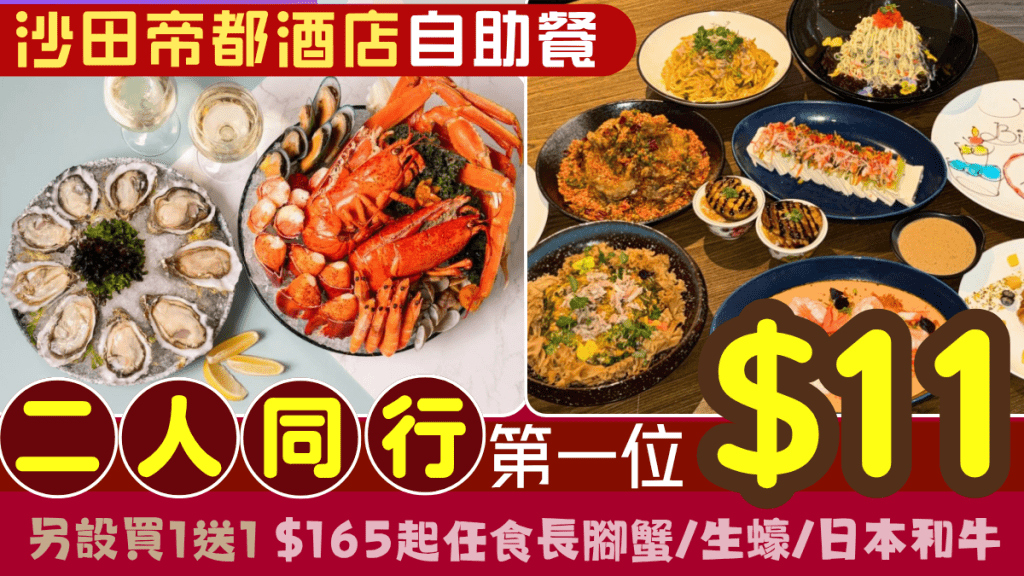 沙田帝都酒店自助餐雙11優惠！二人同行第一位$11 設買1送1人均$165起 任食長腳蟹/生蠔/日本和牛