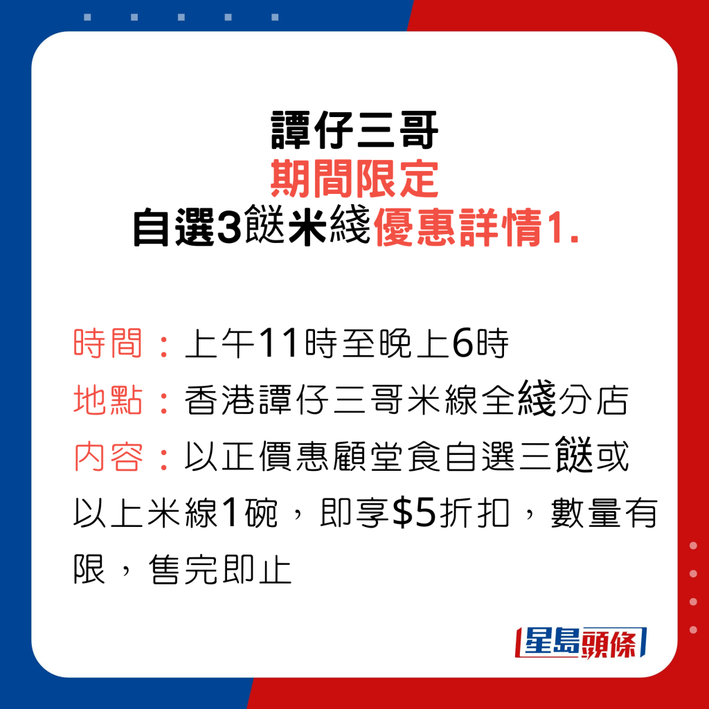 譚仔三哥期間限定自選3餸米綫優惠詳情1