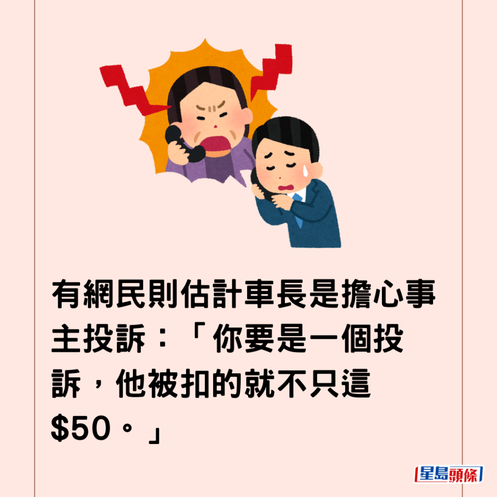  有網民則估計車長是擔心事主投訴：「你要是一個投訴，他被扣的就不只這$50。」