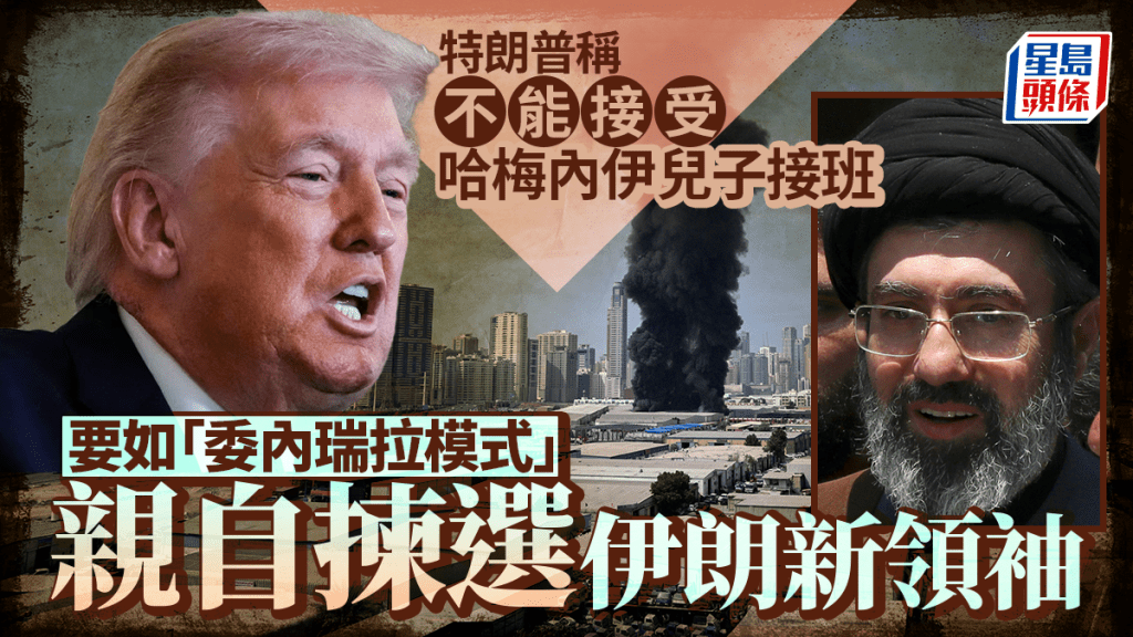 伊朗局勢｜特朗普：不能接受哈梅內伊兒子接班 稱要親自揀選伊朗新領袖