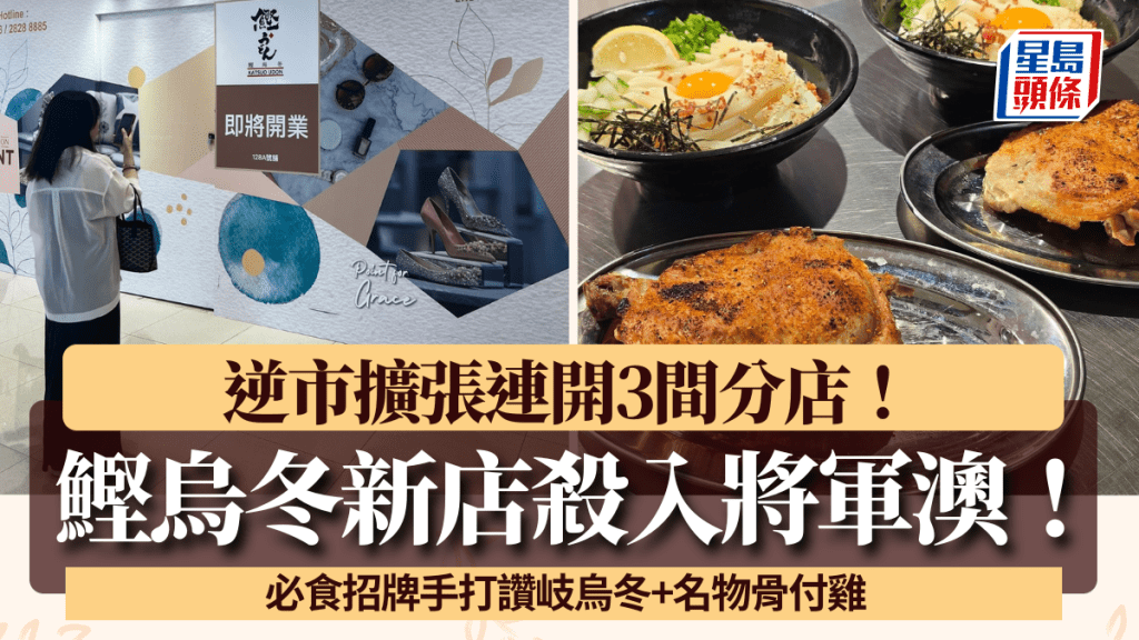 鰹烏冬新店殺入將軍澳！逆市擴張連開3分店 必食招牌手打讚岐烏冬+名物骨付雞
