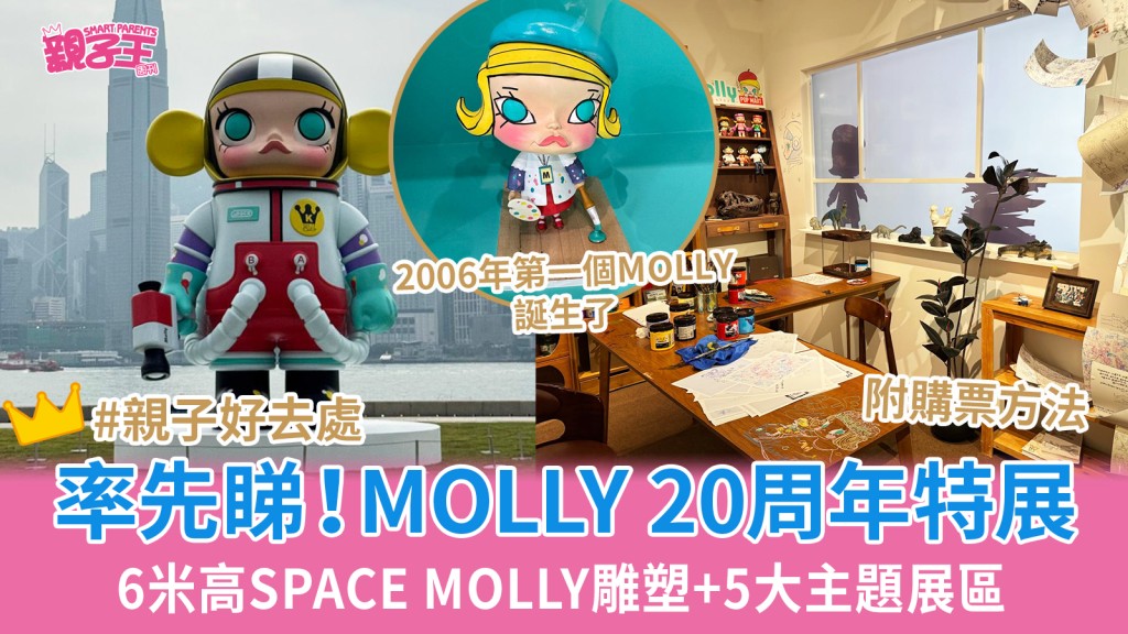 親子好去處2026︳《一顆不變的星 - MOLLY 20週年特展》5大主題展區（圖片來源：《親子王》）
