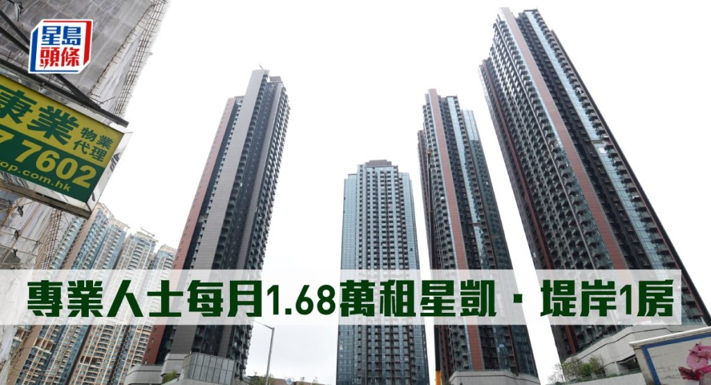 專業人士每月1.68萬租星凱.堤岸1房。