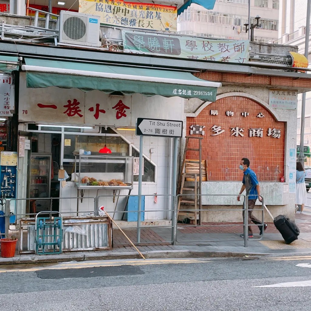 近日有网民发现,指位于大角咀铁树街、开业多年的老字号小食店「一族小食」,将于今年12月2日正式结业。 近日有网民发现,指位于大角咀铁树街、开业多年的老字号小食店「一族小食」,将于今年12月2日正式结业。