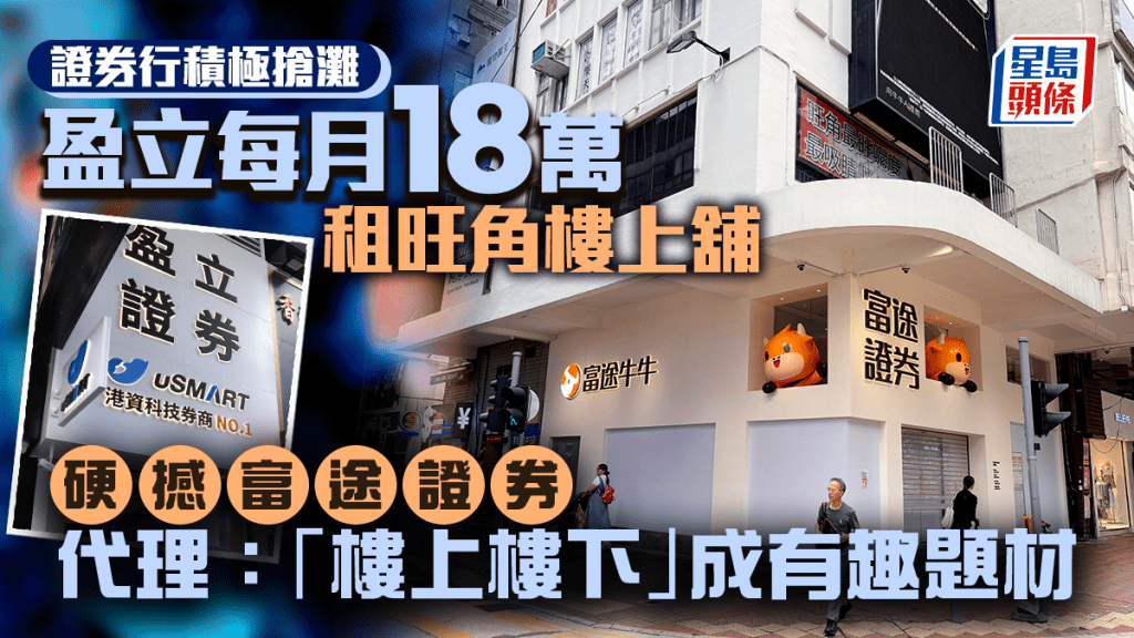 盈立月租18万攻旺角楼上舖 硬撼富途证券 代理：「楼上楼下」成有趣题材