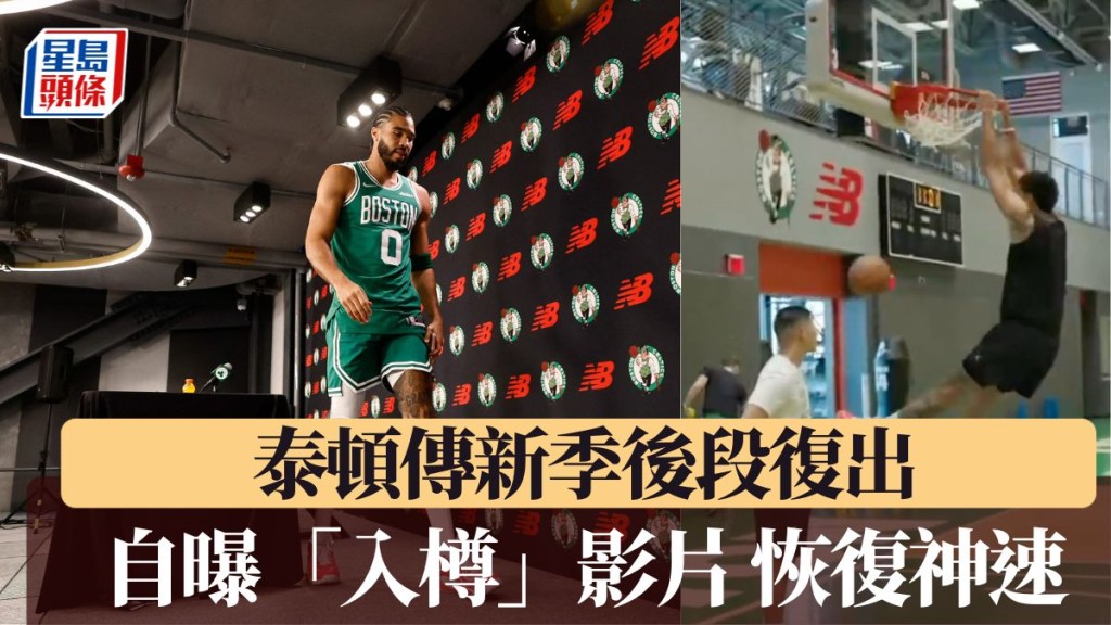 泰頓自曝「原地扣籃」影片狀態惹關注。