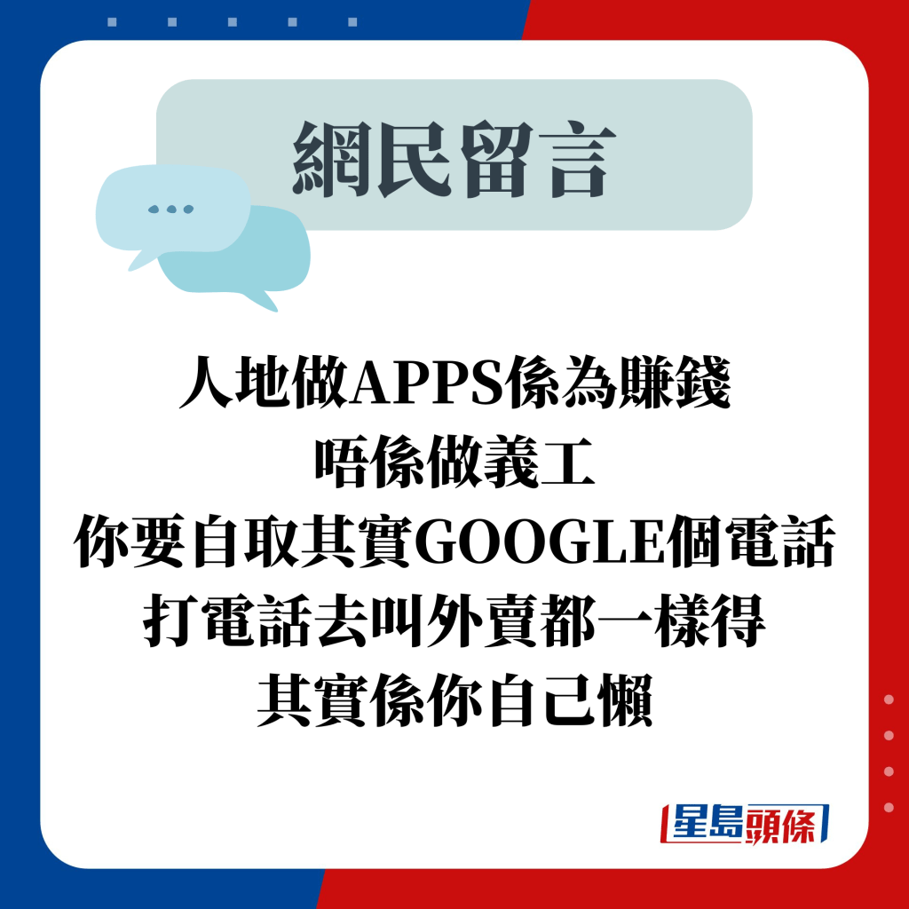 人地做APPS係為賺錢 唔係做義工 你要自取其實GOOGLE個電話 打電話去叫外賣都一樣得 其實係你自己懶