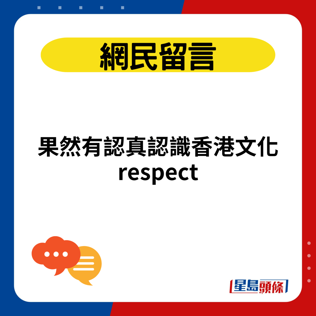 果然有认真认识香港文化respect