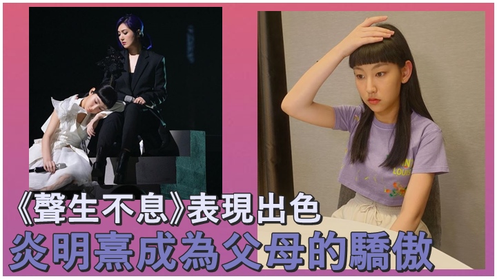 炎明熹自亮相《聲生不息》後,已成為焦點人物。