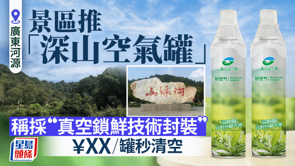 智商稅？︱廣東景區賣空氣  ￥59.9元一罐秒清空