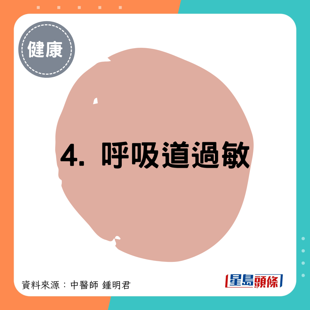 4. 呼吸道過敏