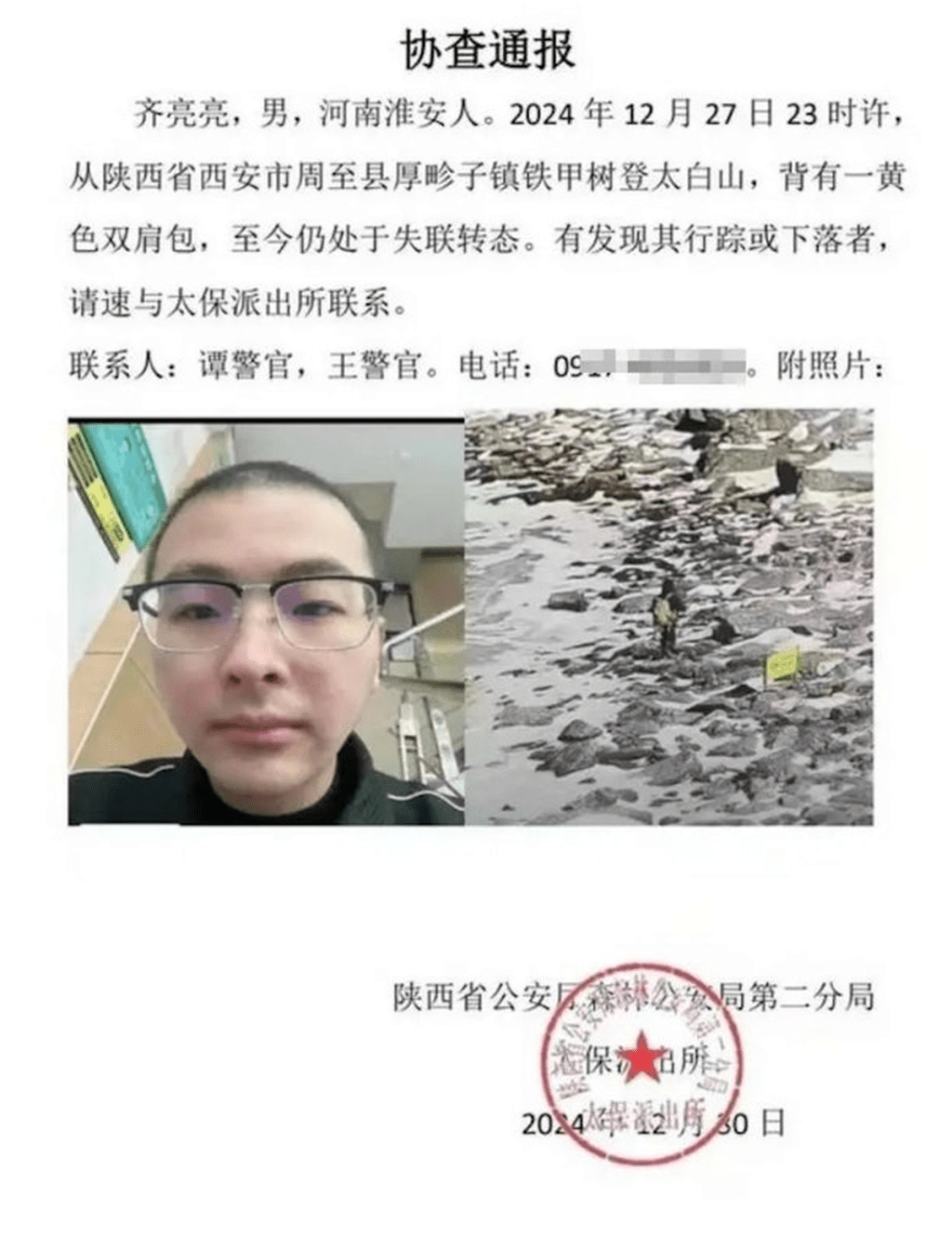 河南漢登太白山失蹤後的警方通報。