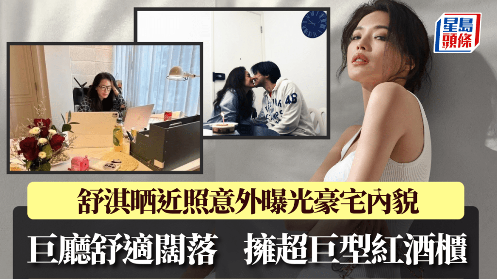 舒淇晒近照意外曝光豪宅內貌!巨廳舒適闊落 擁超巨型紅酒櫃勁識享受