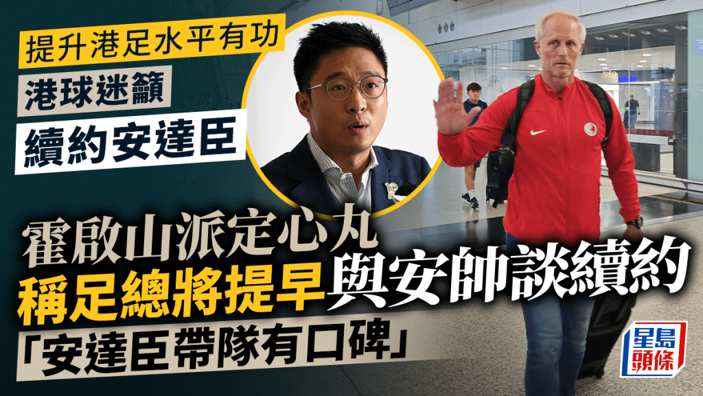 足總有意提早和安達臣傾續約。