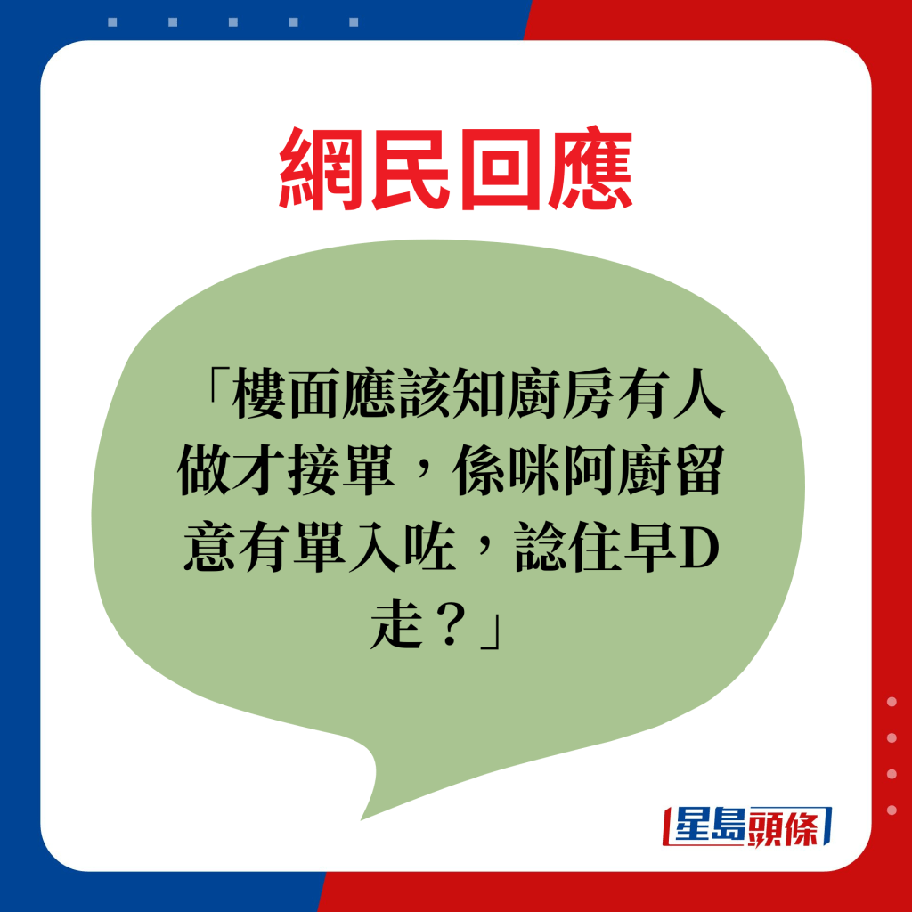 网民回应：楼面应该知厨房有人做才接单，系咪阿厨无留意有单入咗，谂住早D走？