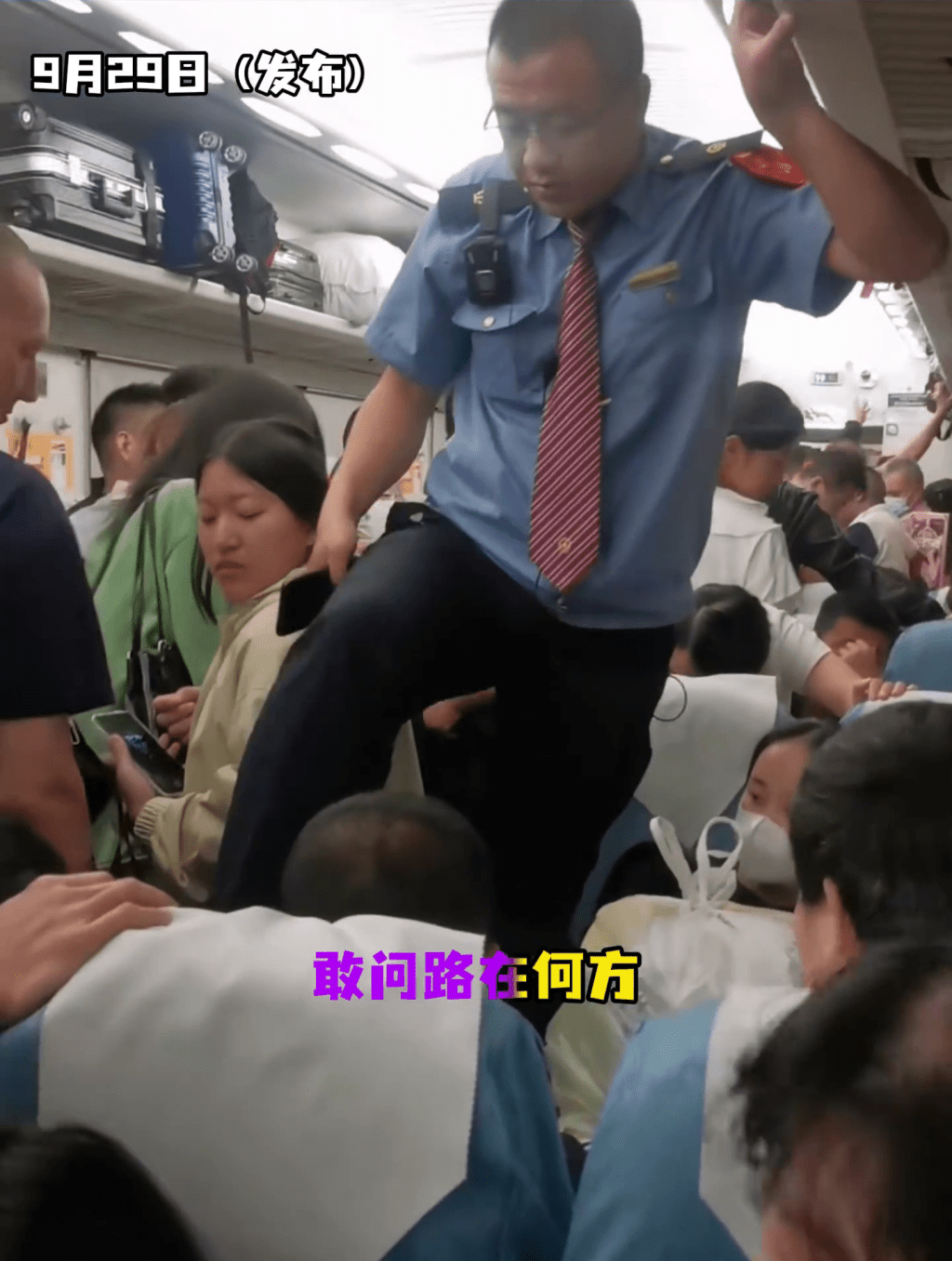 高鐵列車中秋國慶長假首日逼爆走廊，乘務員要經過只能跨過座位而過。
