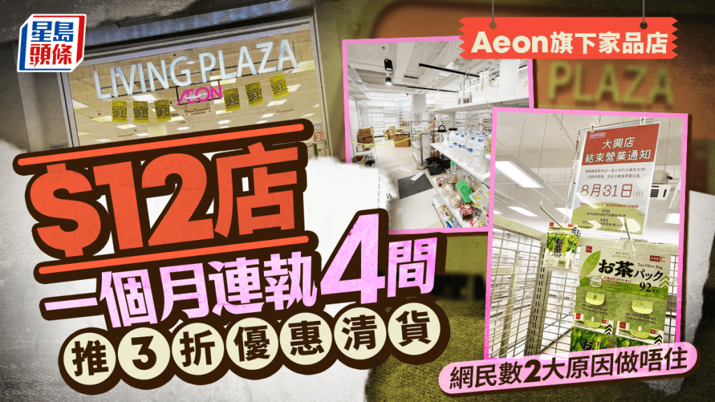 Aeon旗下Living Plaza、DAISO一個月連執4間！$12店推3折優惠清貨 網民數2大原因做唔住