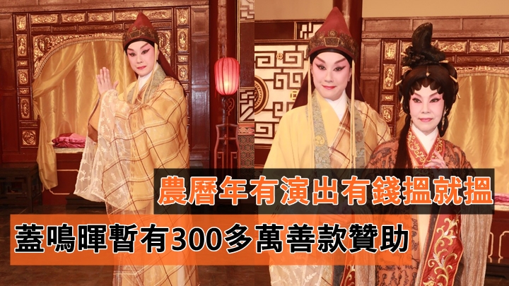 歡樂滿東華2022丨蓋鳴暉暫有300多萬善款贊助 農曆年有演出有錢搵就搵
