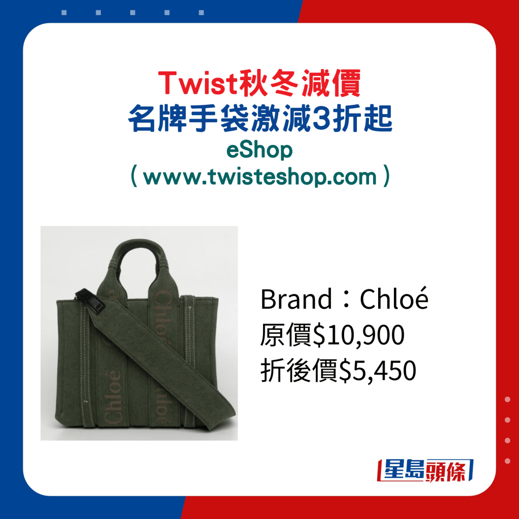 Twist秋冬减价名牌手袋激减3折起：eShop/Chloé 绿色手袋/原价$10,900、折后价$5,450。