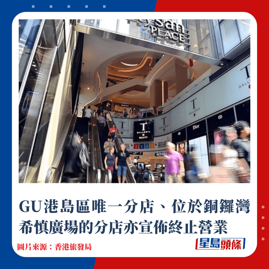 GU港島區唯一分店、位於銅鑼灣希慎廣場的分店亦宣佈終止營業