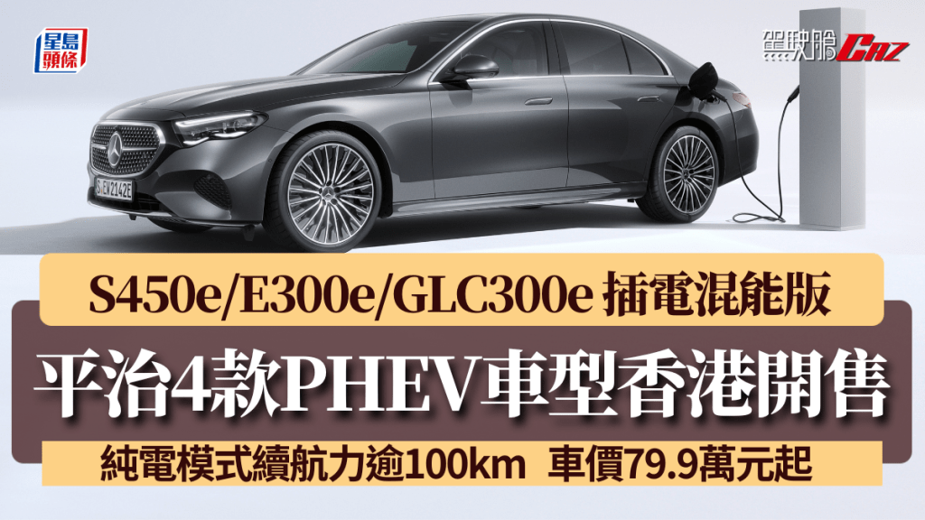 平治香港Mercedes-Benz HK今午(4月24日)宣布，将会推出四款插电式混能PHEV新车，型号包括S-Class S450e、GLC300e、GLC300e Coupé及E-Class E300e。