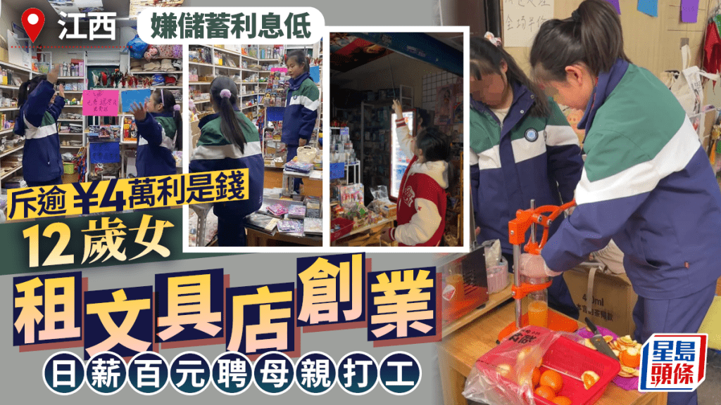 江西12歲女童活用利是錢，租文具店創業，日薪百元聘母親打工。
