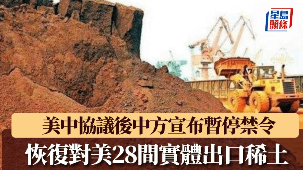 中國暫停對美國28間實體稀土出口禁令。 新華社