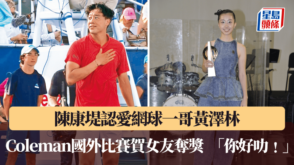 陳康堤認愛網球一哥黃澤林，Coleman國外比賽祝賀女友奪獎。