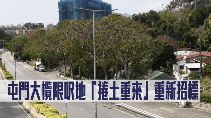 屯門大欖限呎地「捲土重來」重新招標。