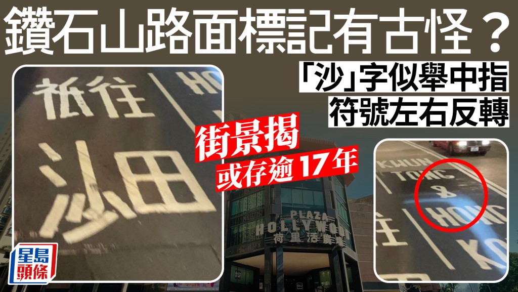鑽石山路面標記「沙」字如舉中指 翻查街景原來存逾17年？ 路政署：已安排修正