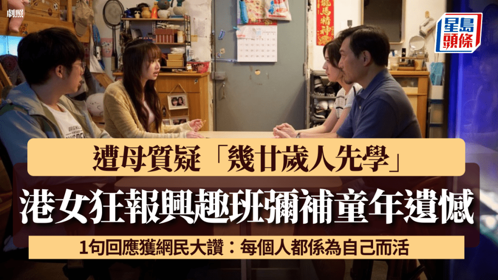 港女狂报兴趣班弥补童年遗憾 遭母质疑「几廿岁人先学」1句回应获网民大赞：每个人都系为自己而活