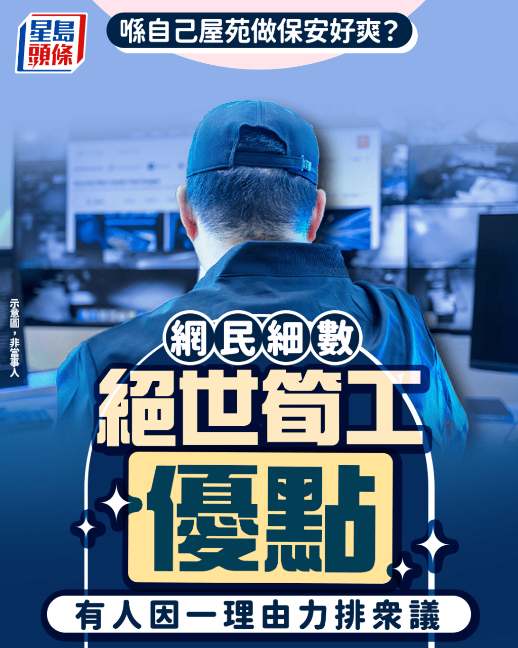 喺自己屋苑做保安好爽？ 網民細數絕世筍工優點 有人因一理由力排眾議｜Juicy叮