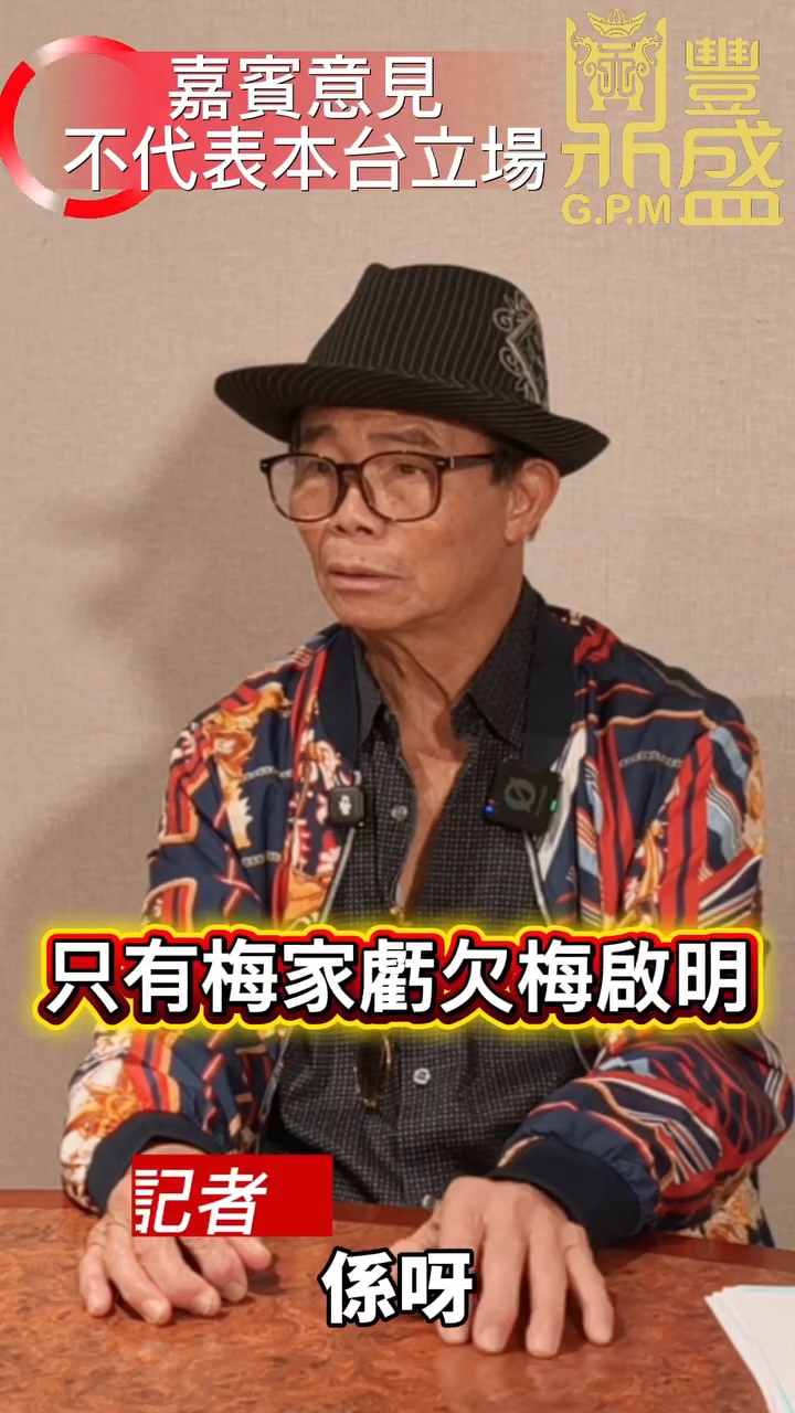 梅啟明大言不慚話梅艷芳虧欠了他。 梅啟明大言不慚話梅艷芳虧欠了他。