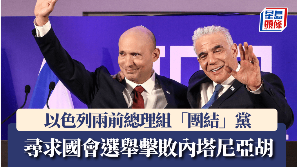以色列兩前總理組「團結」黨 尋求國會選舉擊敗內塔尼亞胡。路透社