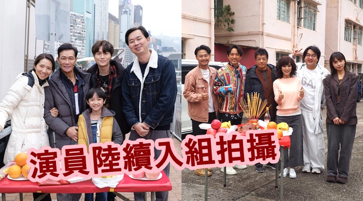 一眾演員在投入拍攝前均參與開鏡祈福儀式，祝願拍攝順利。