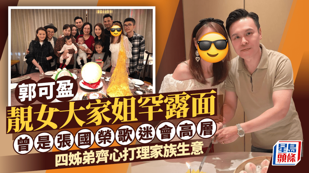郭可盈靚女大家姐罕露面姊弟慶生  曾是張國榮歌迷會高層  四姊弟齊心打理家族生意