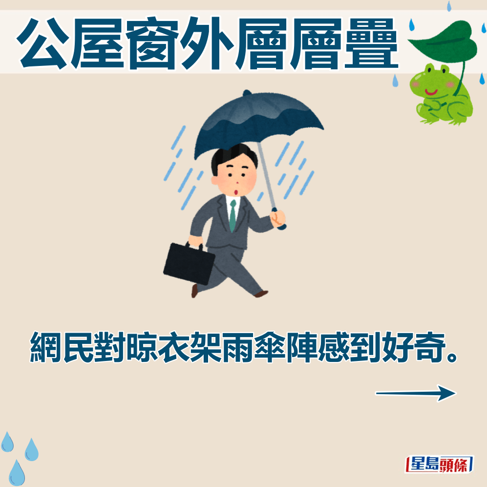 網民對晾衣架雨傘陣感到好奇。